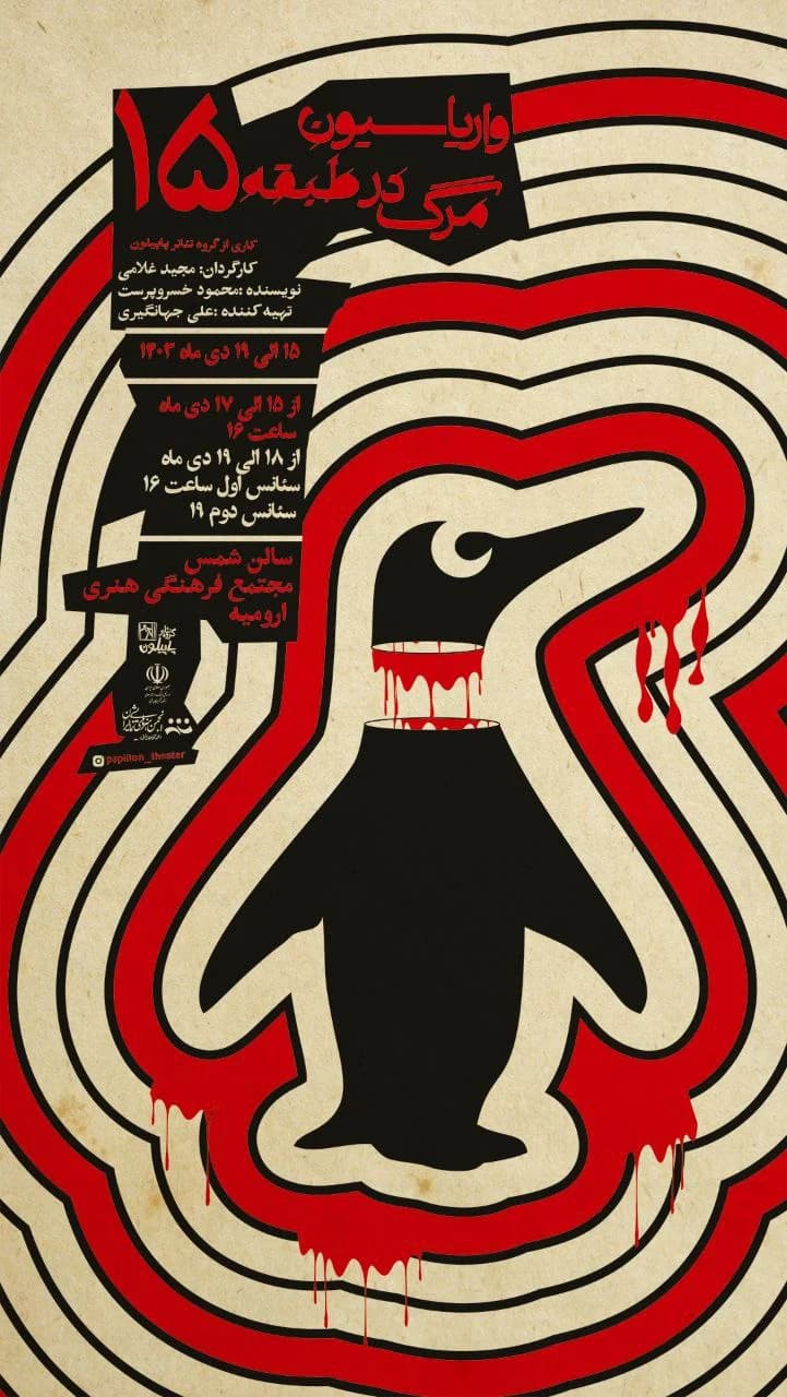 Variations of Death on the Fifteenth Floor